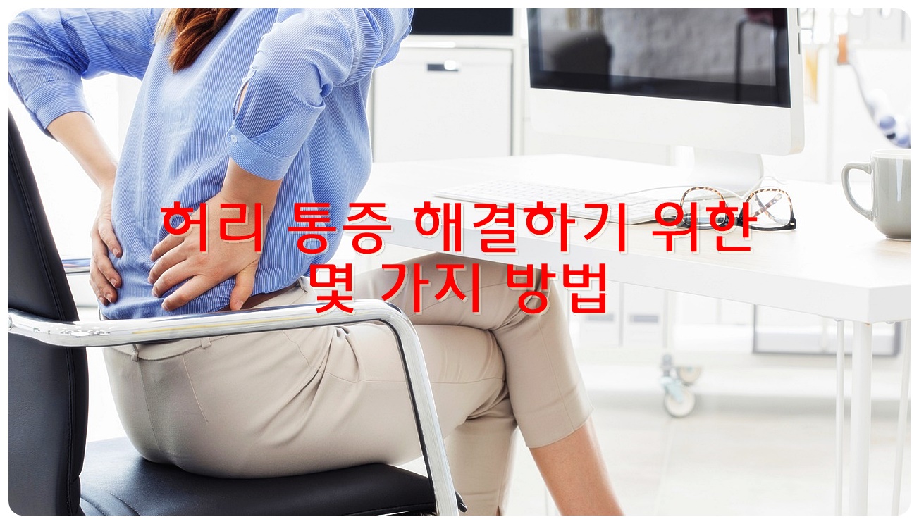 허리 통증 해결하기 위한 몇 가지 방법