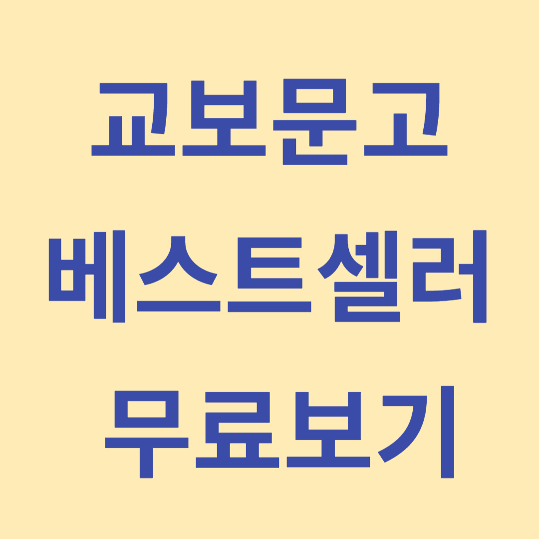 교보문고 베스트셀러 무료 보기