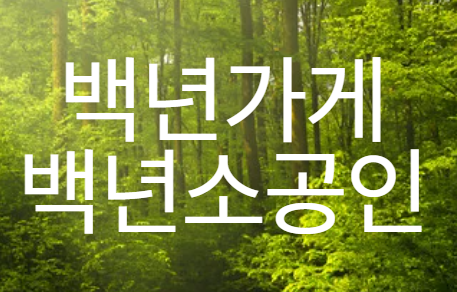 백년가게, 백년소공인 이미지