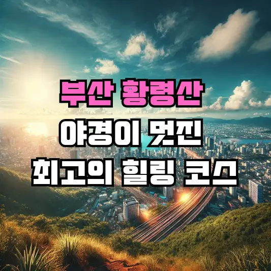 부산 황령산: 야경이 멋진 최고의 힐링 코스