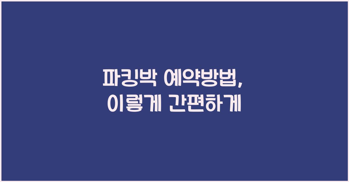 파킹박 예약방법