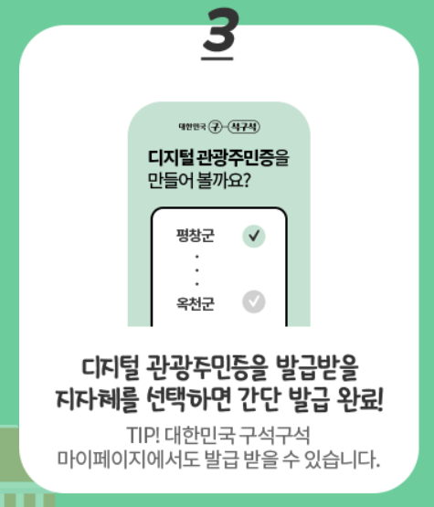 디지털 관광주민증 발급 방법 및 혜택 안내