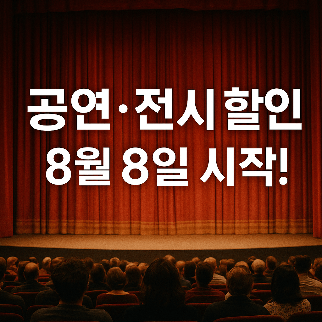 공연 전시 할인, 8월 8일 시작