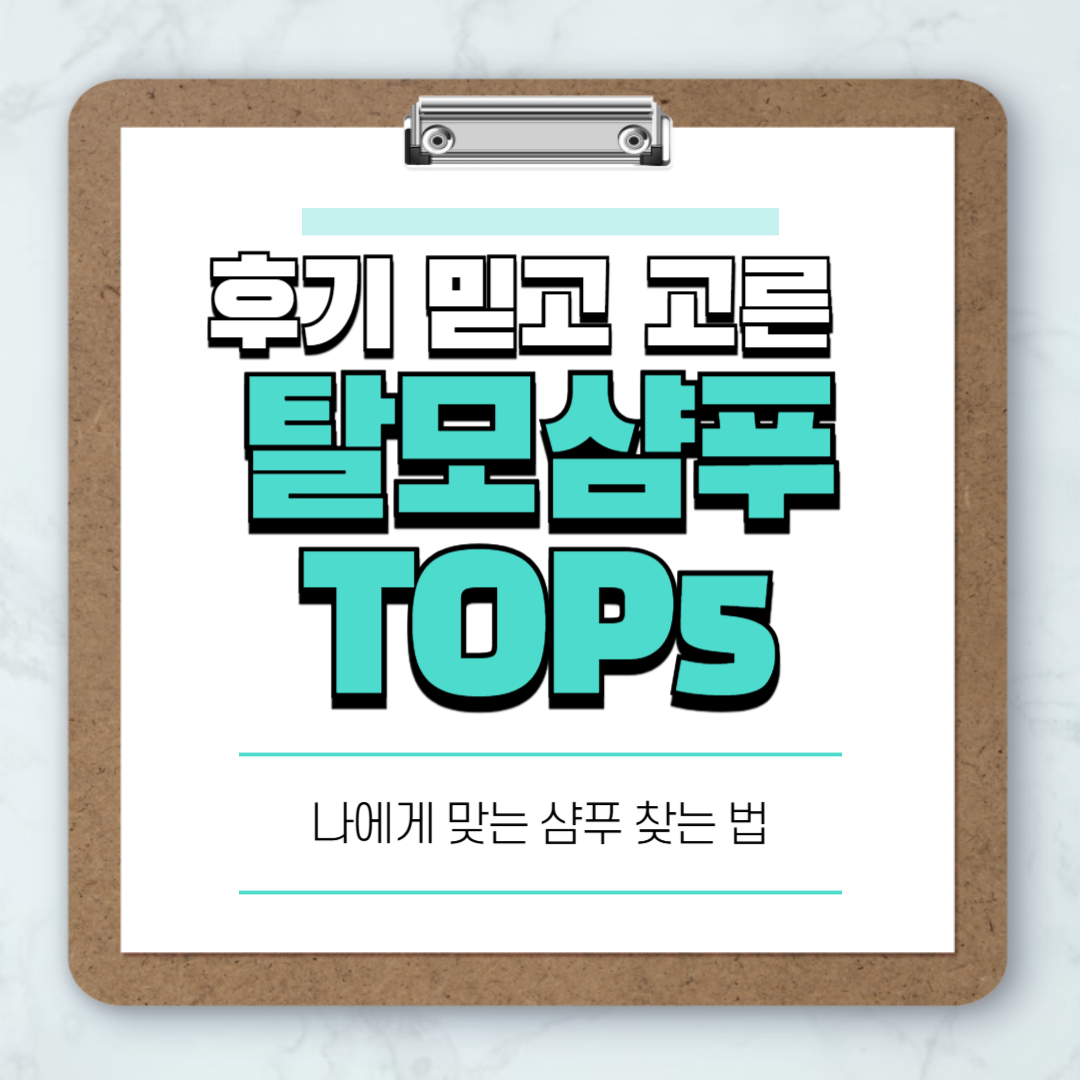 탈모샴푸 성분과 효과