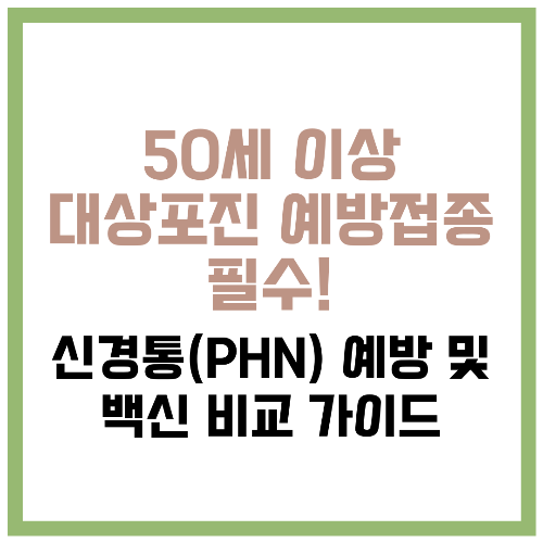 50세 이상 대상포진 예방접종 필수! 신경통(PHN) 예방 및 백신 비교 가이드 📌