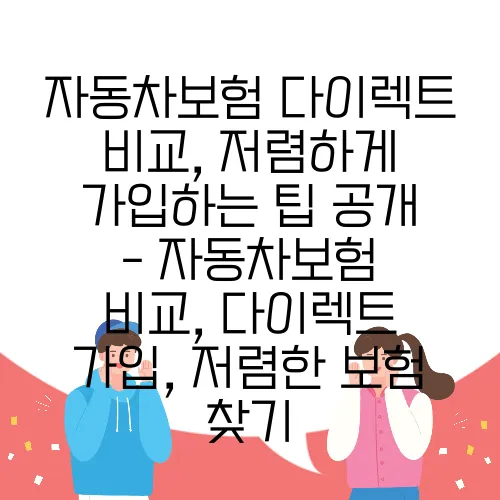 자동차보험 다이렉트 비교, 저렴하게 가입하는 팁 공개 - 자동차보험 비교, 다이렉트 가입, 저렴한 보험 찾기