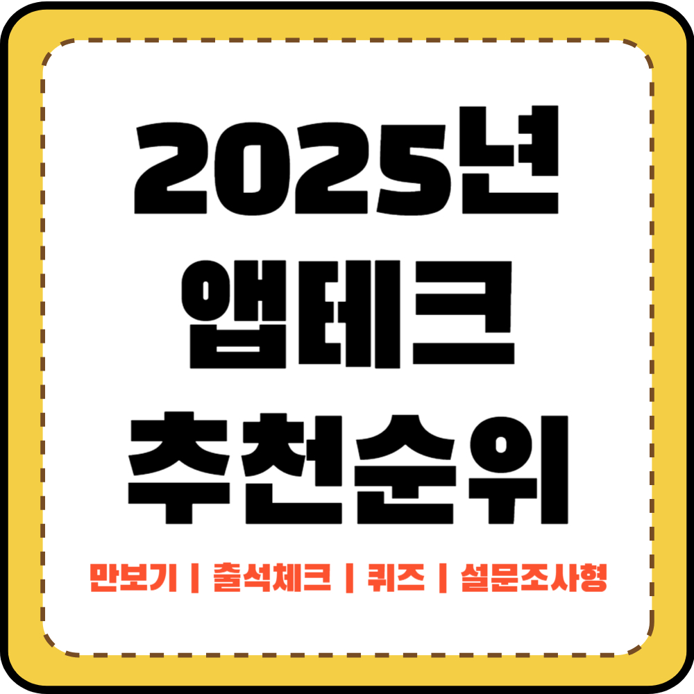 2025년 앱테크 추천 순위