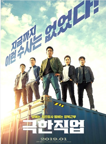 극한직업 포스터