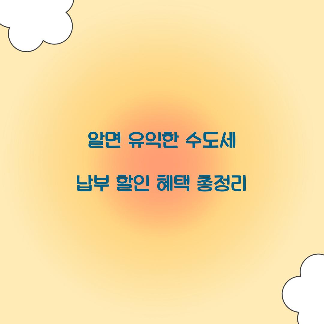 수도세 납부 할인