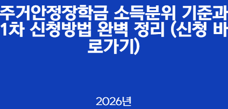 주거안정장학금 소득분위 기준과 1차 신청방법 완벽 정리 (신청 바로가기)