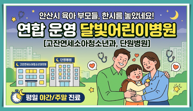안산 달빛어린이병원