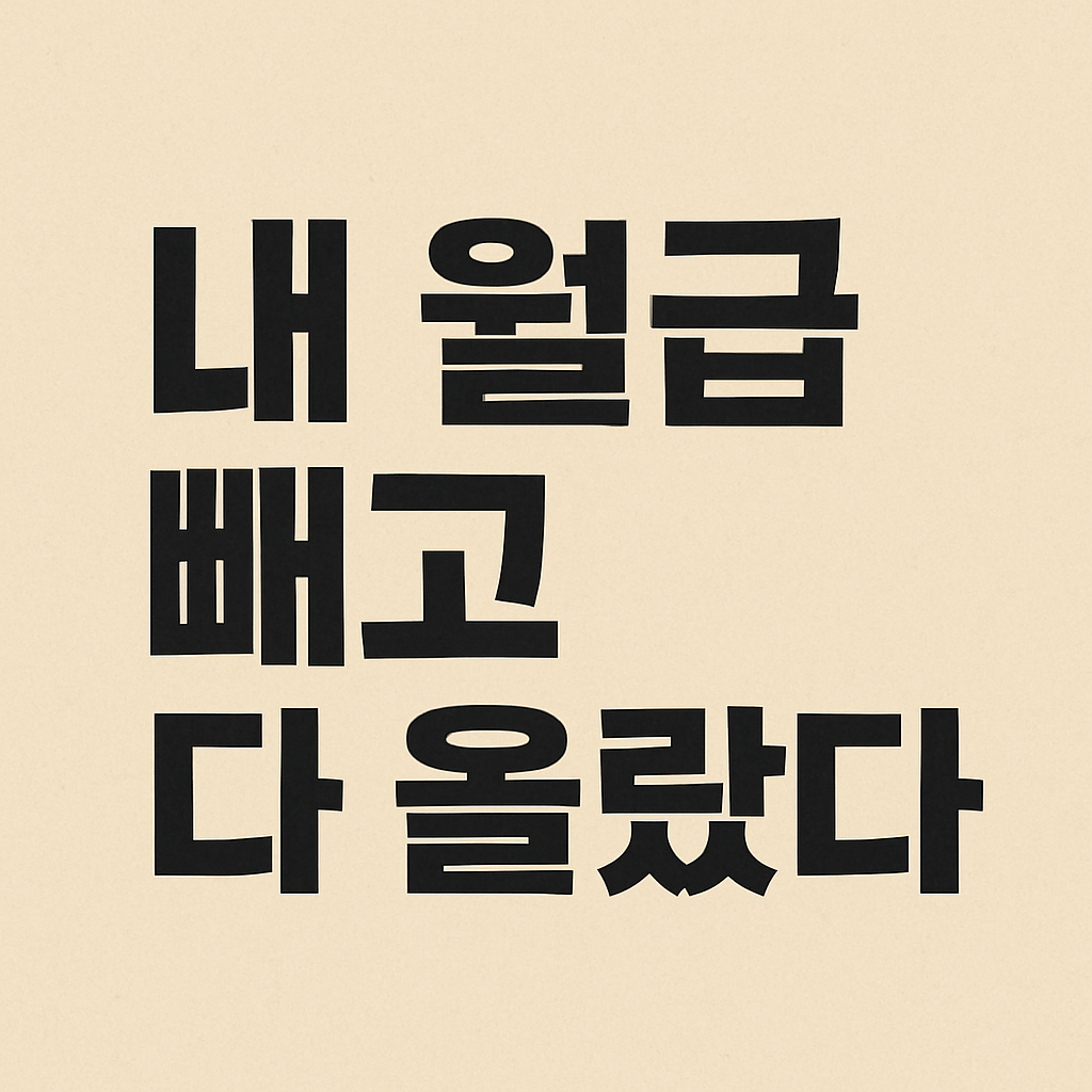 '내 월급 빼고 다 올랐다' 현실 속 생존법 관련 이미지