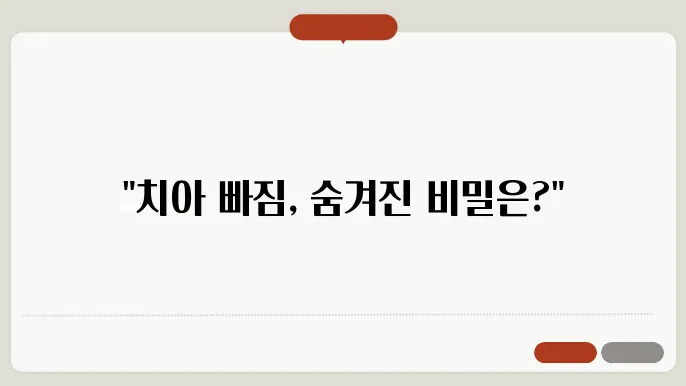 치아 빠지는 꿈 해몽