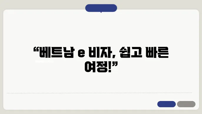 베트남 e 비자 신청