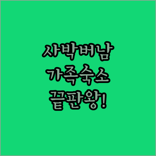 가족 여행객을 위한 사박 버남 가성비..