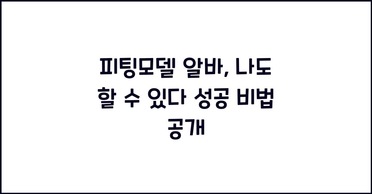 피팅모델 알바