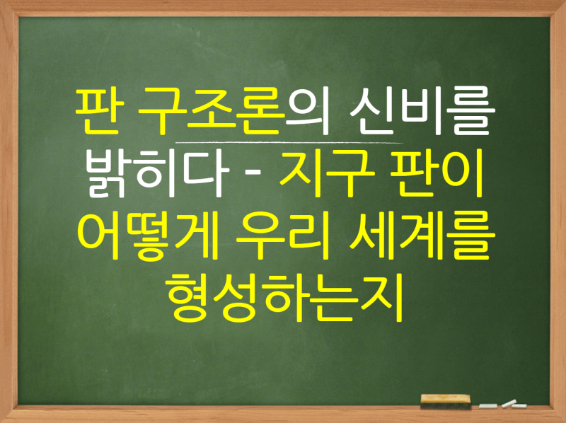판 구조론의 신비를 밝히다