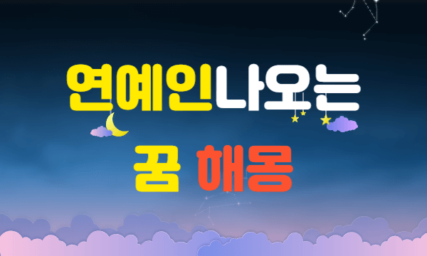 연예인이 나오는 꿈 해몽