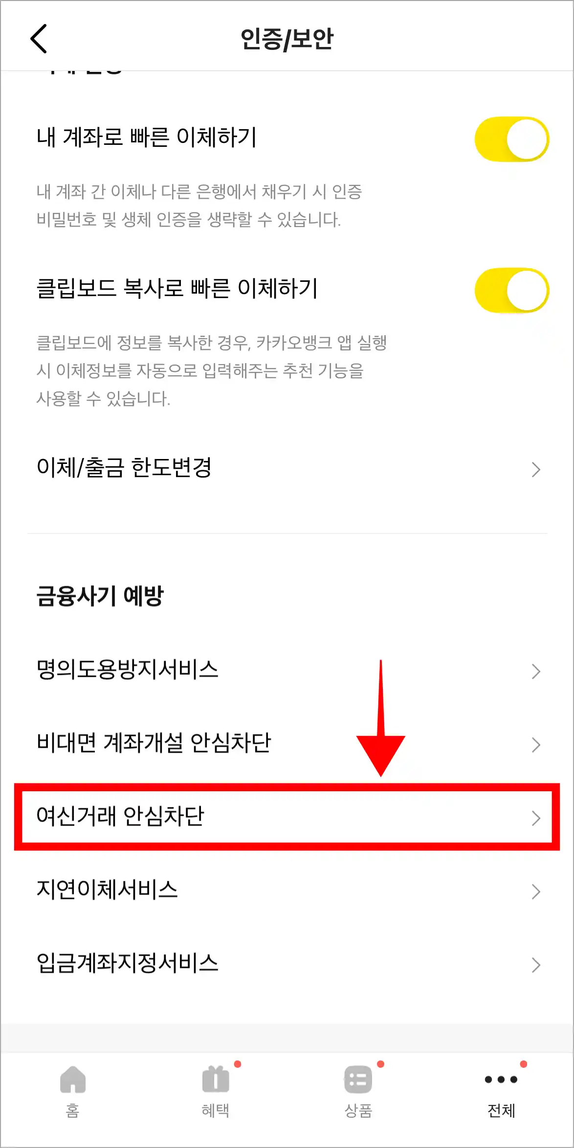 인증/보안에서 '여신거래 안심차단' 메뉴를 선택