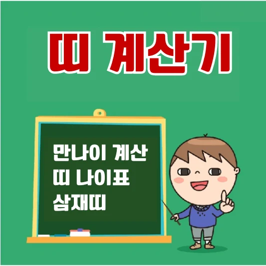 띠 계산기 섬네일