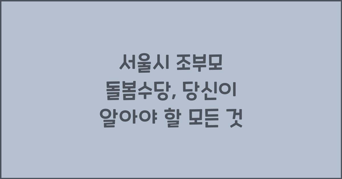 서울시 조부모 돌봄수당