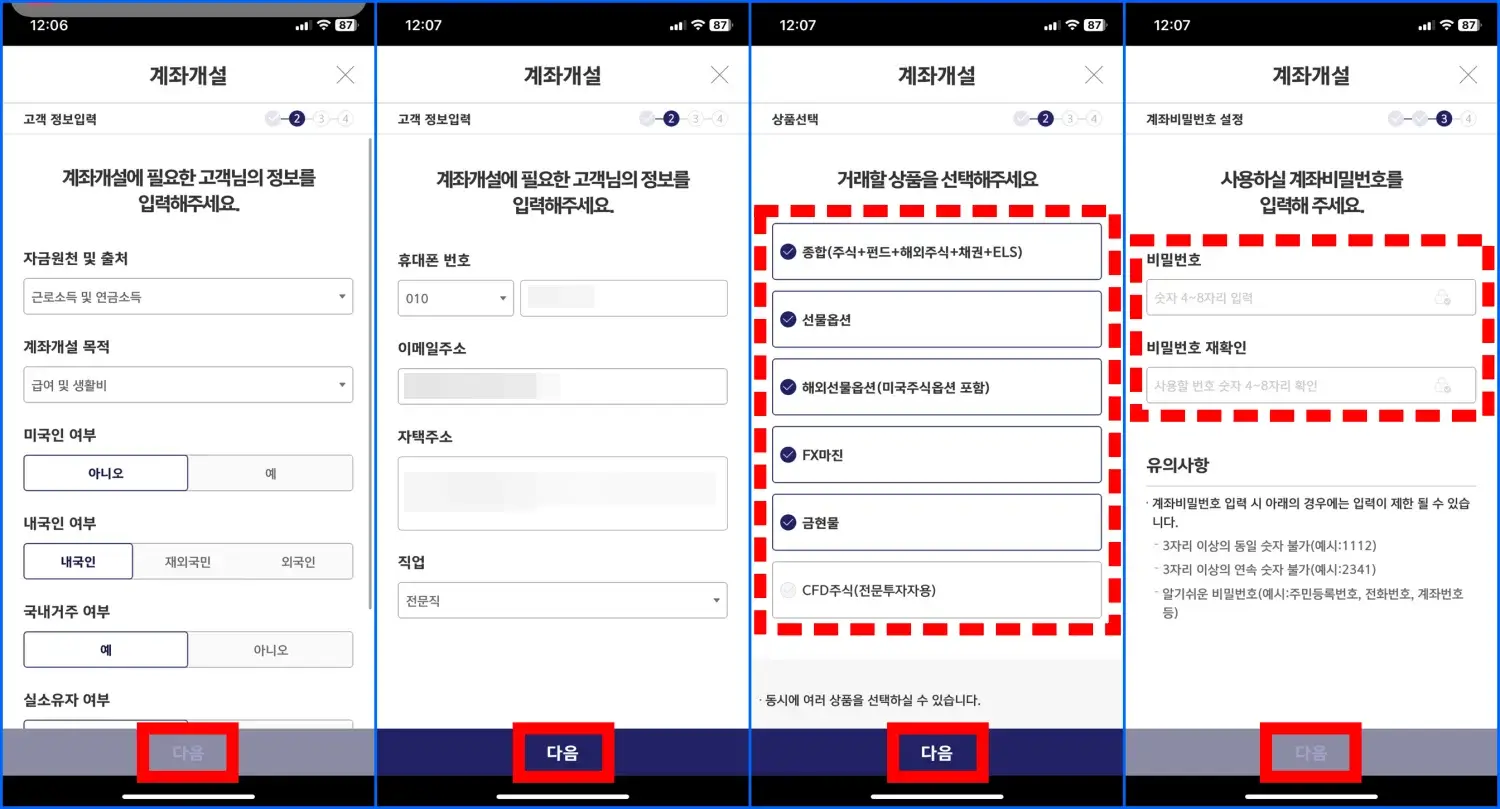 영웅문S# 비대면 계좌 개설 방법 2