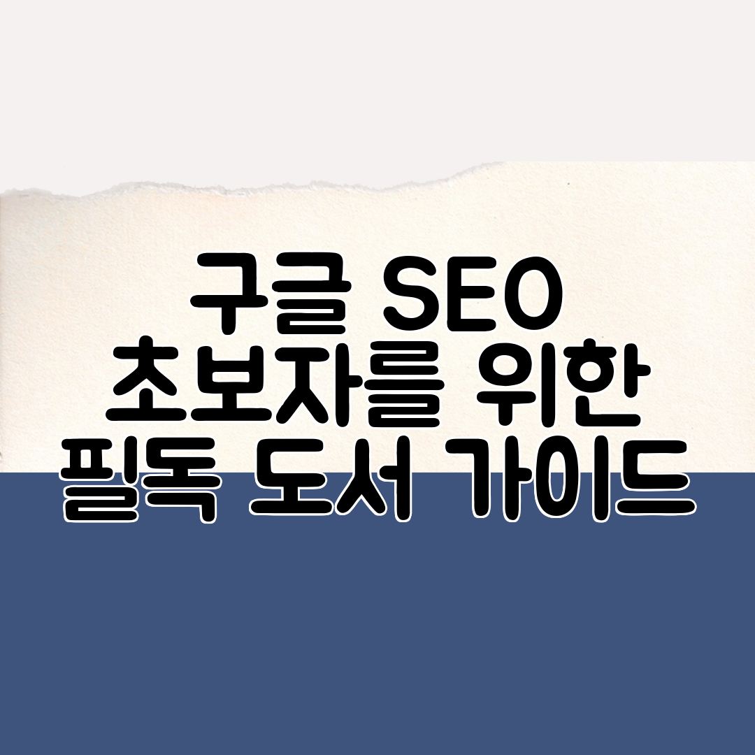 구글 SEO 초보자를 위한 필독 도서 가이드