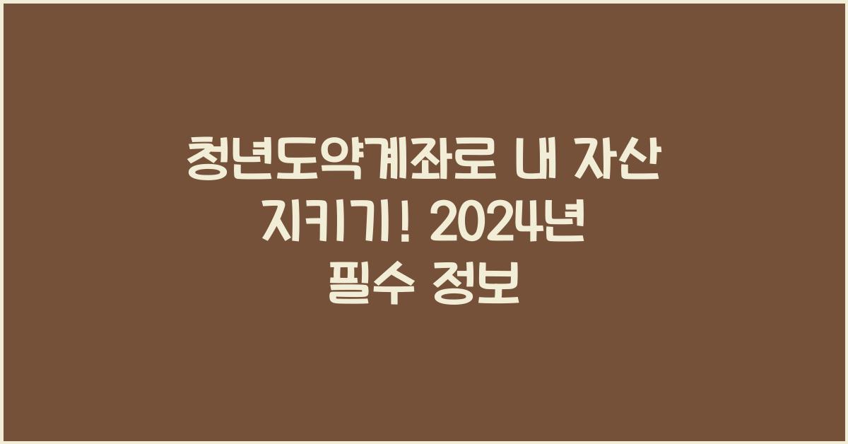 청년도약계좌