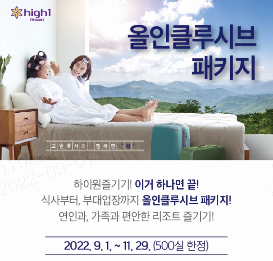 하이원리조트, 식사부터 부대업장까지 한번에 즐기는 ‘올-인클루시브 패키지’ 출시