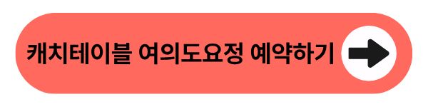 캐치테이블 여의도요정