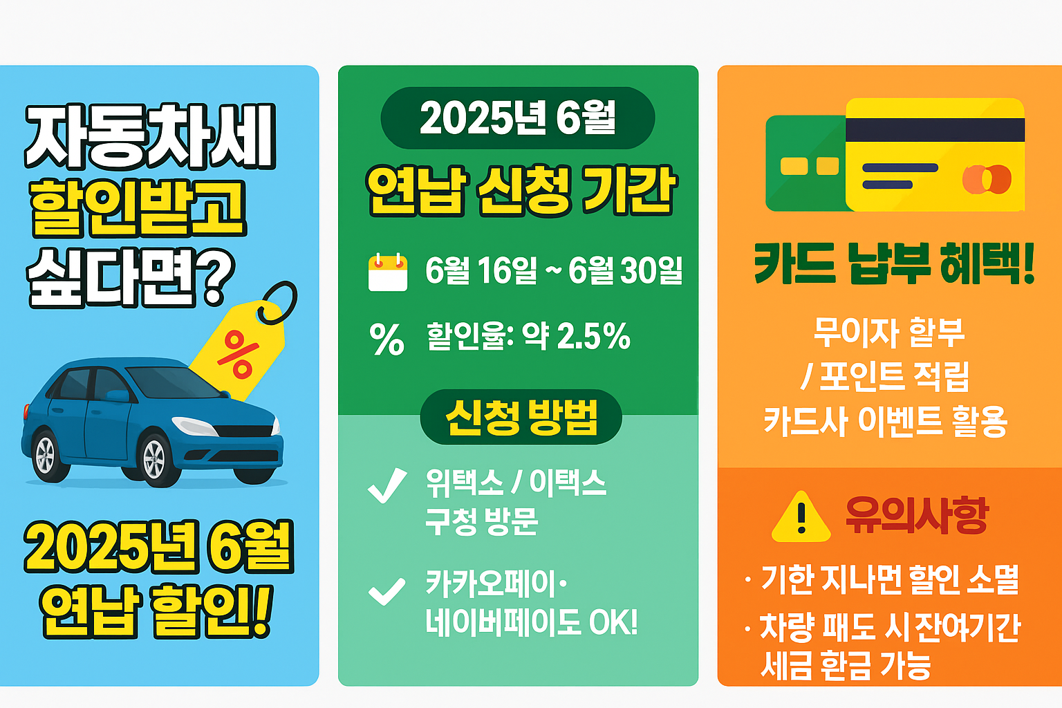 2025년 6월 자동차세 연납 신청 안내