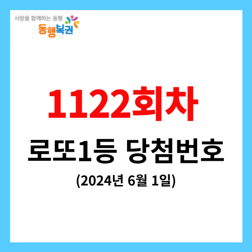 로또 1122회 1등 당첨번호 [2024년 6월1일]