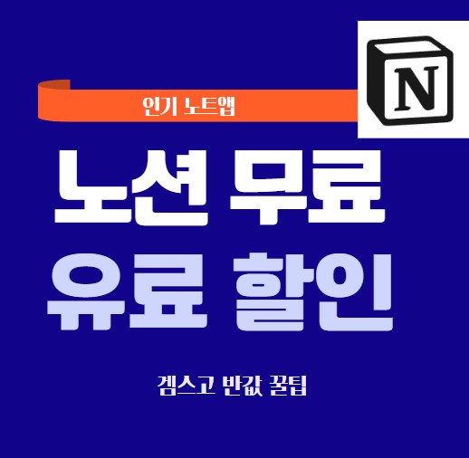 노션무료유료할인 글씨 썸네일 이미지