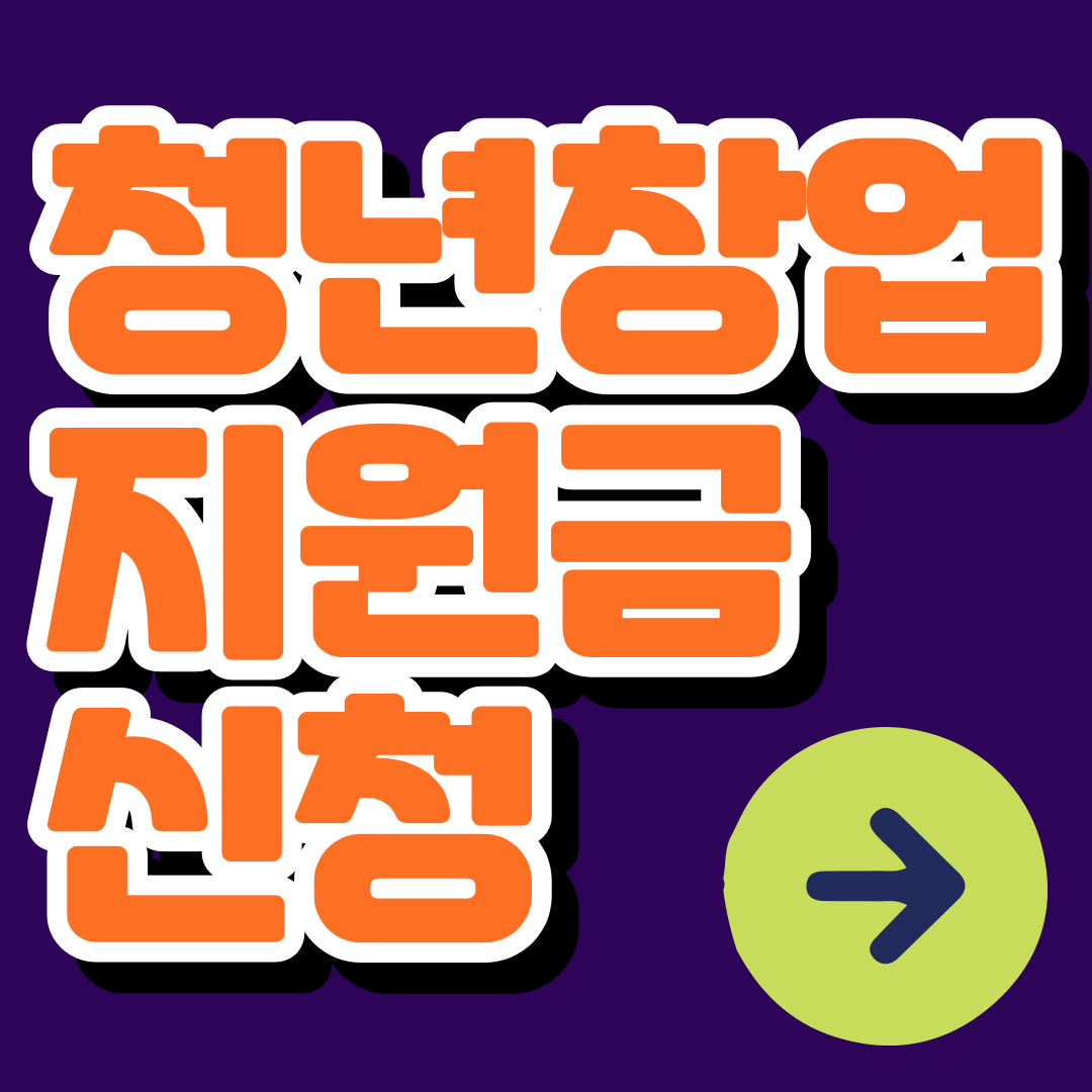 청년창업지원금 신청하기