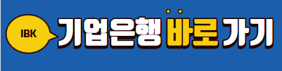 기업은행 홈페이지 바로가기