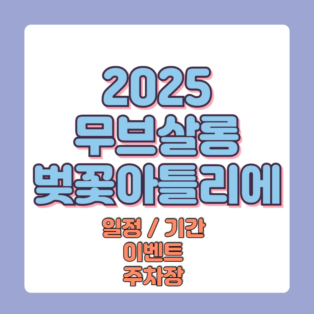 2025 무브살롱 시즌4 벚꽃 아틀리에 일정 기간 이벤트 주차장