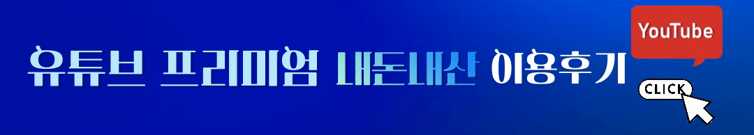 유튜브-프리미엄-내돈내산-이용후기-바로가기