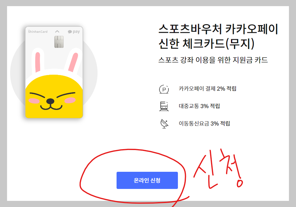 스포츠바우처 신한카드 신청