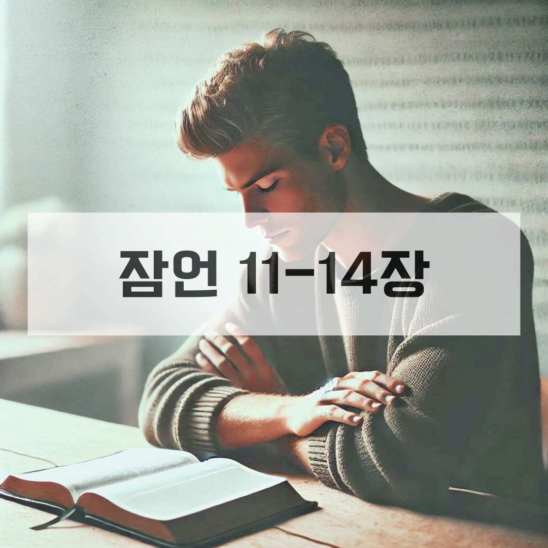 잠언 11-14장