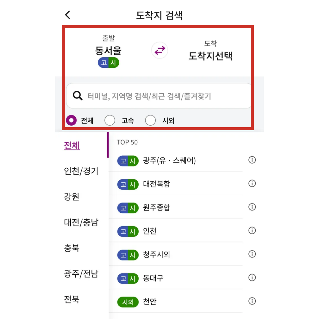 티머니 어플 다운로드 서울 고속버스 고속터미널 예매 방법 취소 방법 수수료 알아보기!