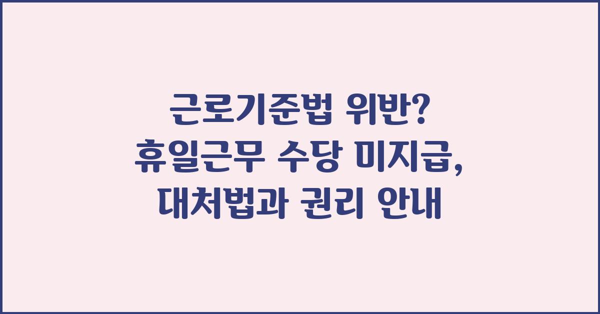 근로기준법 위반? 휴일근무 수당 미지급 문제