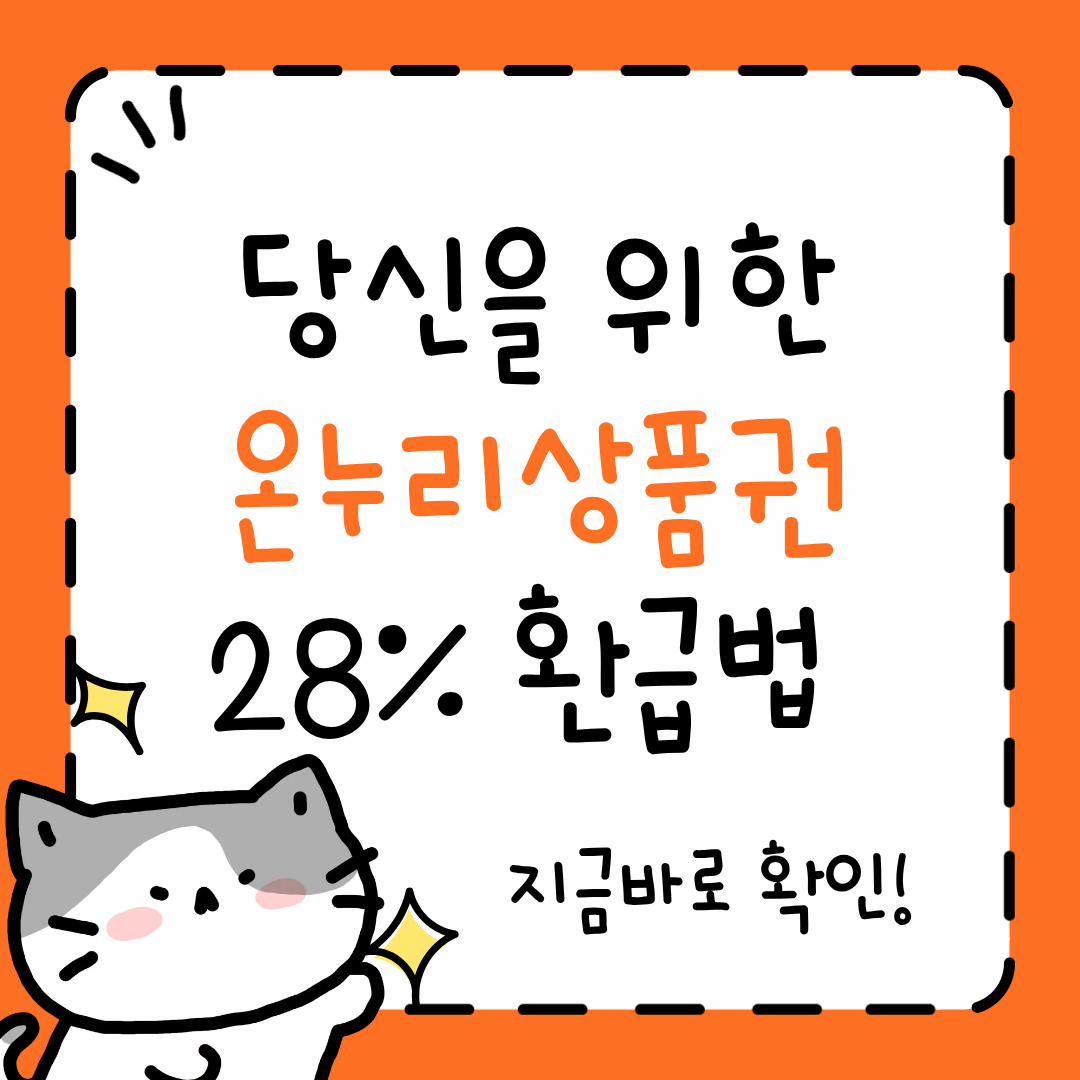 온누리상품권 28% 환급법