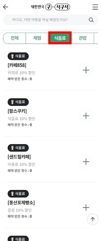 디지털 관광주민증 발급 방법 해당 지역 할인 혜택