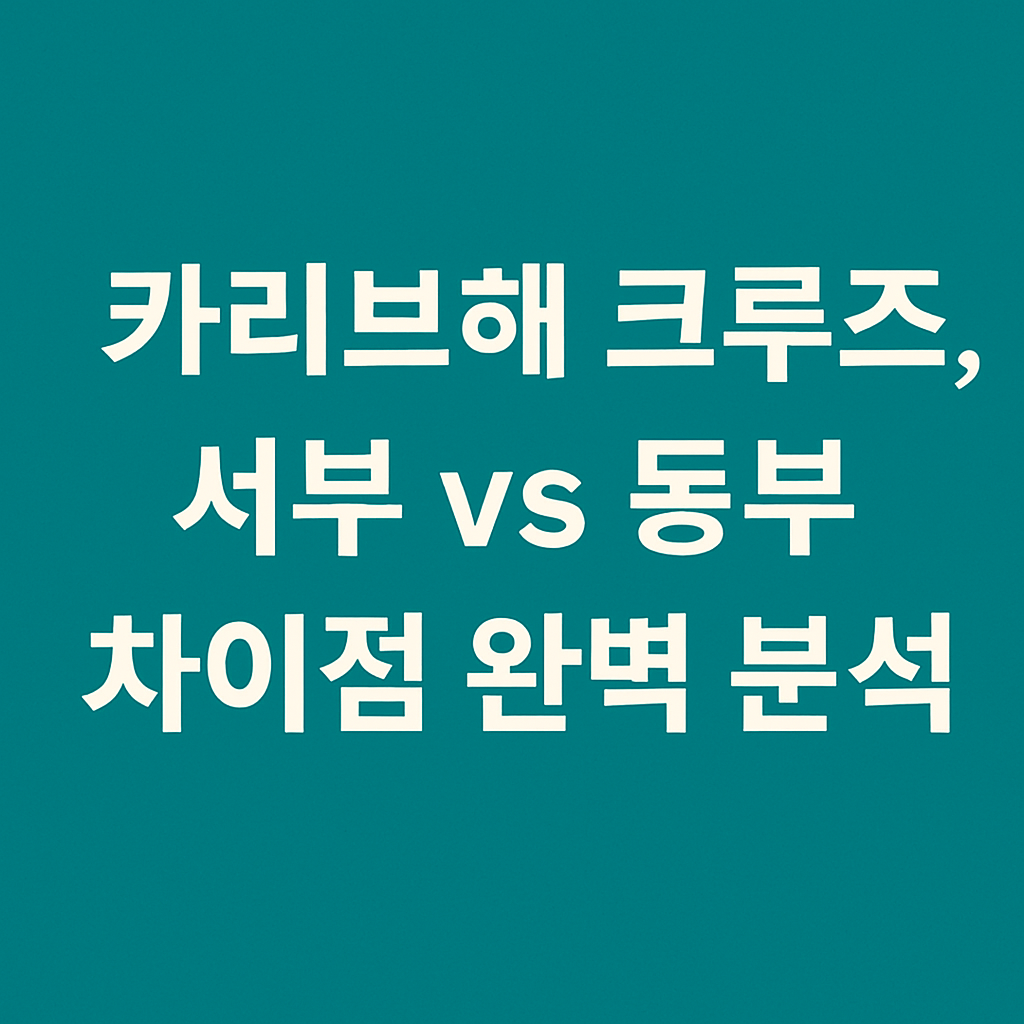 카리브해 크루즈 서부 vs 동부 비교 분석 썸네일 이미지입니다. 여행자가 2026년 크루즈 노선을 선택할 때 도움이 되도록 서부와 동부의 차이점을 한눈에 보여주는 심플한 텍스트 중심 디자인입니다.
