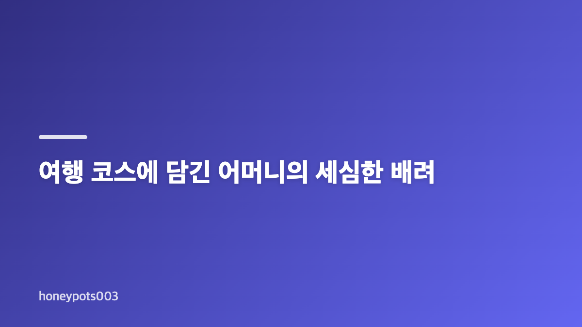 주우재 어머니가 설계한 여행과 선물의 의미