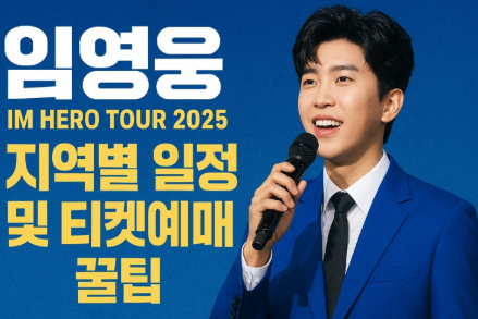임영웅 IM HERO TOUR 2025 지역별 일정과 티켓예매 꿀팁 총정리