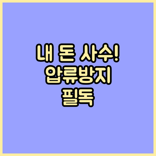 압류방지계좌 잔액 관리 방법과 법적 ..