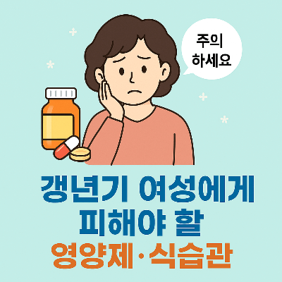 갱년기 여성에게 피해야 할 영양제·식습관 (2025년 최신)