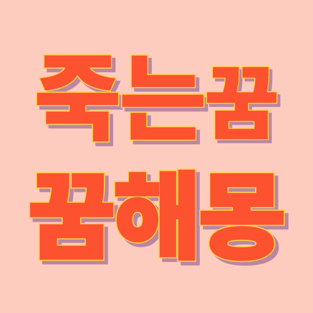 죽는 꿈 해몽