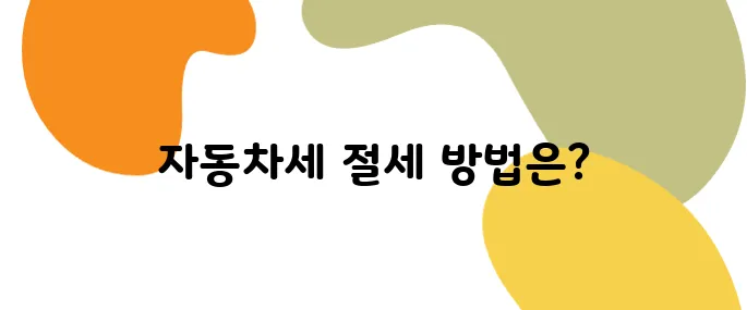 자동차세 계산기 사용법과 절세 꿀팁 한눈에 보기